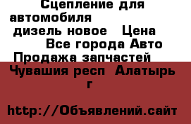 Сцепление для автомобиля SSang-Yong Action.дизель.новое › Цена ­ 12 000 - Все города Авто » Продажа запчастей   . Чувашия респ.,Алатырь г.